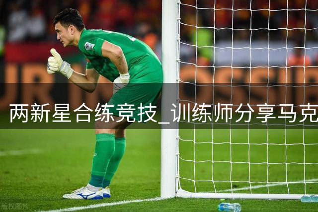 两新星合练竞技 训练师分享马克西与哈利伯顿训练瞬间