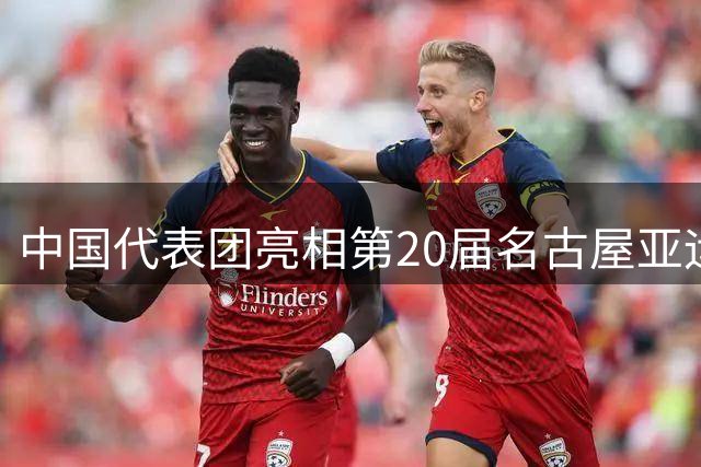 中国代表团亮相第20届名古屋亚运会