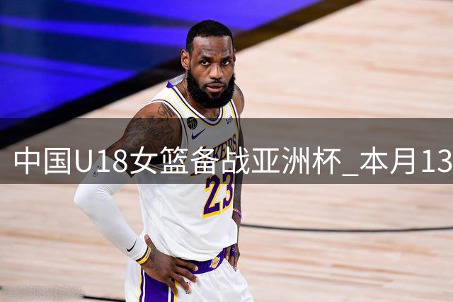 中国U18女篮备战亚洲杯 本月13日起在川展开热身赛