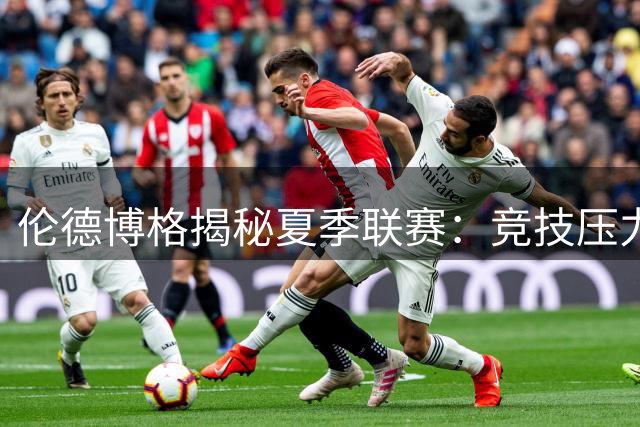 伦德博格揭秘夏季联赛：竞技压力与职业初体验的碰撞