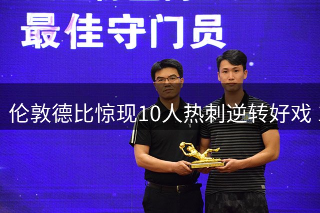伦敦德比惊现10人热刺逆转好戏 1.08亿新援建功+补时绝杀切尔西