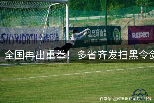 全国再出重拳！多省齐发"扫黑令"剑指网络黑恶新变种