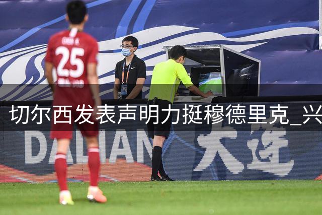 切尔西发表声明力挺穆德里克 兴奋剂案终获圆满解决
