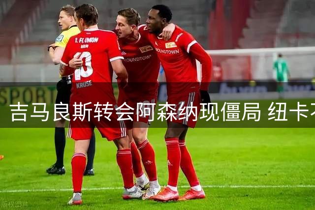 吉马良斯转会阿森纳现僵局 纽卡不满枪手仅通过经纪人试探