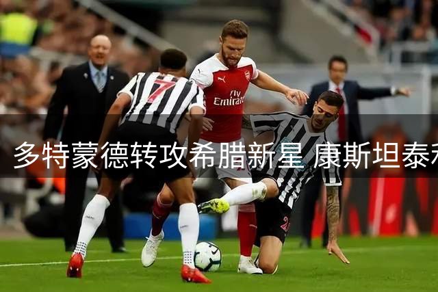 多特蒙德转攻希腊新星 康斯坦泰利亚斯成替代人选