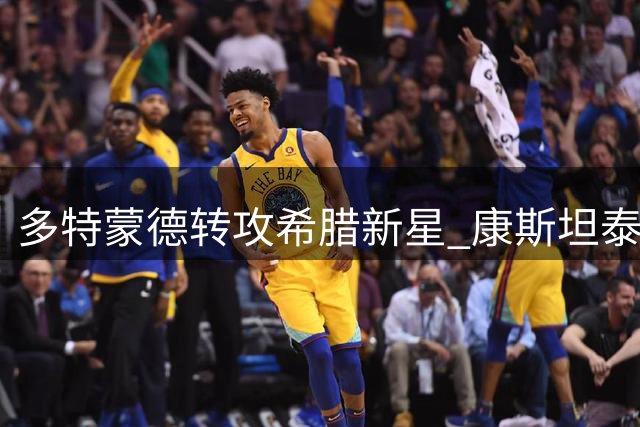 多特蒙德转攻希腊新星 康斯坦泰利亚斯成替代人选