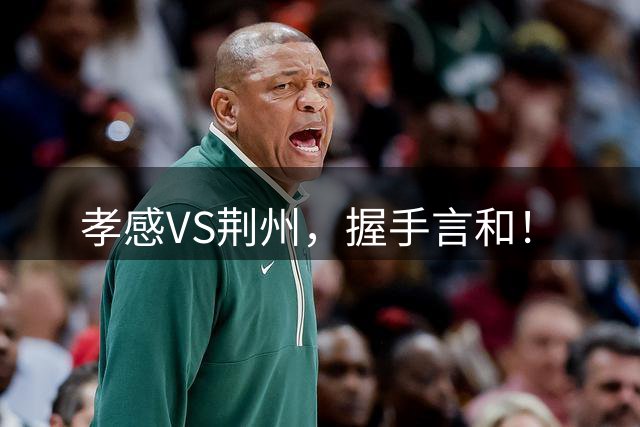 孝感VS荆州，握手言和！