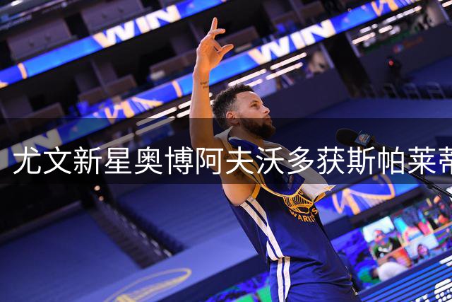 尤文新星奥博阿夫沃多获斯帕莱蒂重点培养 将获一线队出场机会