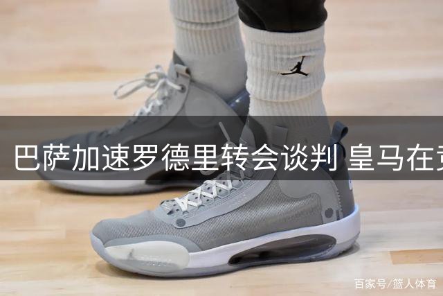 巴萨加速罗德里转会谈判 皇马在竞争中处于下风