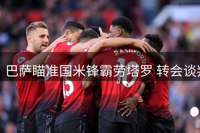 巴萨瞄准国米锋霸劳塔罗 转会谈判进入关键阶段