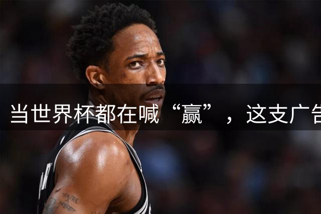 当世界杯都在喊“赢”，这支广告蹲下来看了看孩子的鞋
