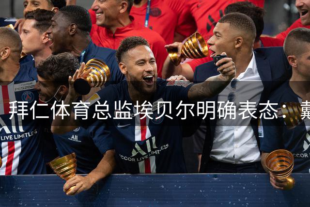 拜仁体育总监埃贝尔明确表态：戴维斯留队无悬念 日本国脚或离队
