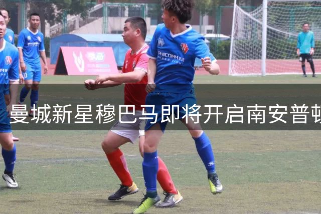 曼城新星穆巴马即将开启南安普顿租借之旅