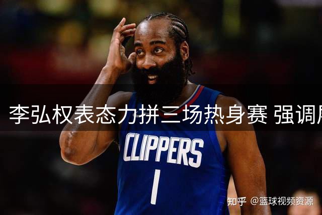 李弘权表态力拼三场热身赛 强调展现团队风格