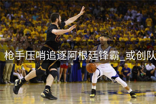 枪手压哨追逐阿根廷锋霸 或创队史第二高价签约