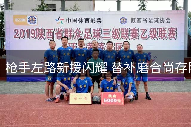 枪手左路新援闪耀 替补磨合尚存隐忧