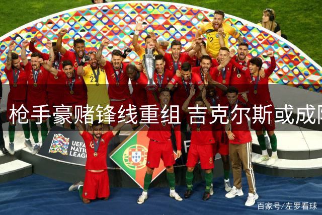枪手豪赌锋线重组 吉克尔斯或成阿尔瓦雷斯交易添头