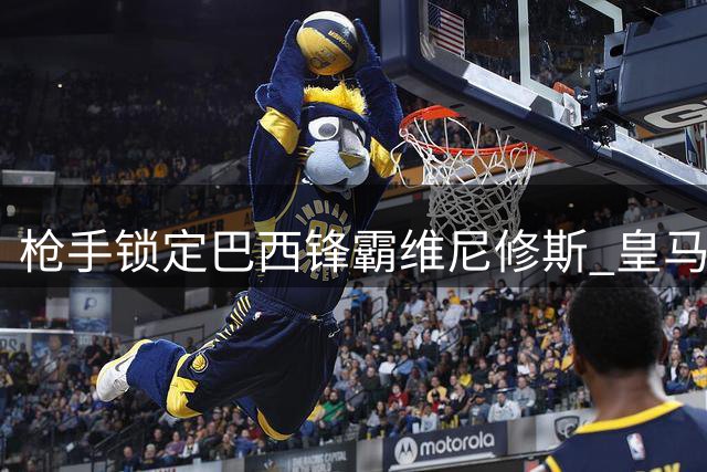 枪手锁定巴西锋霸维尼修斯 皇马续约僵局或促成今夏英超最炸转会