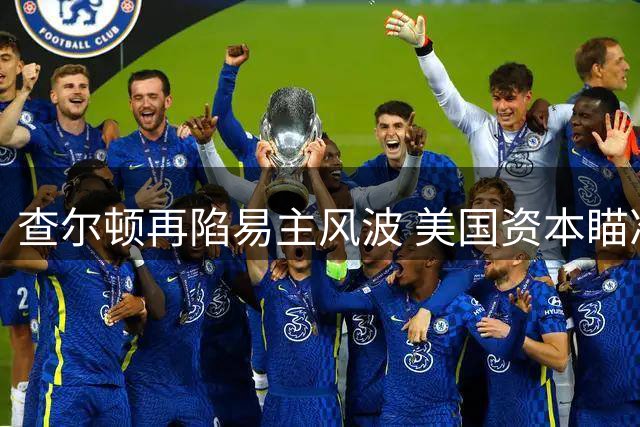 查尔顿再陷易主风波 美国资本瞄准英超升值空间离场