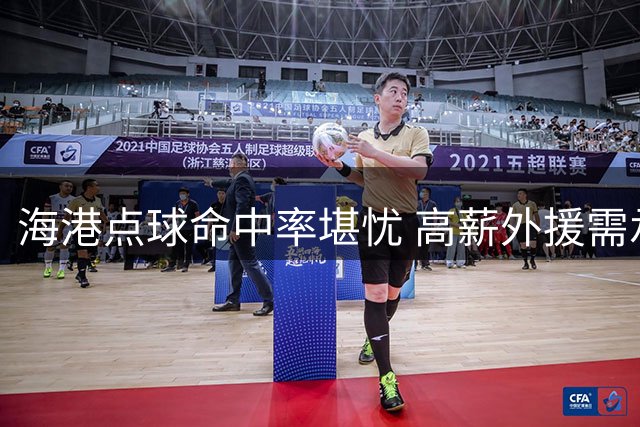海港点球命中率堪忧 高薪外援需承担更多责任