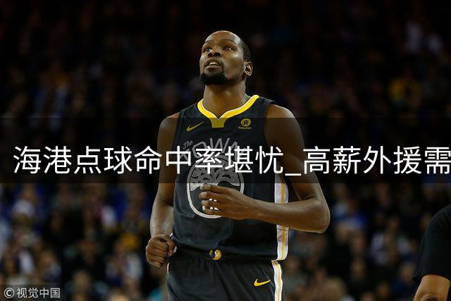 海港点球命中率堪忧 高薪外援需承担更多责任