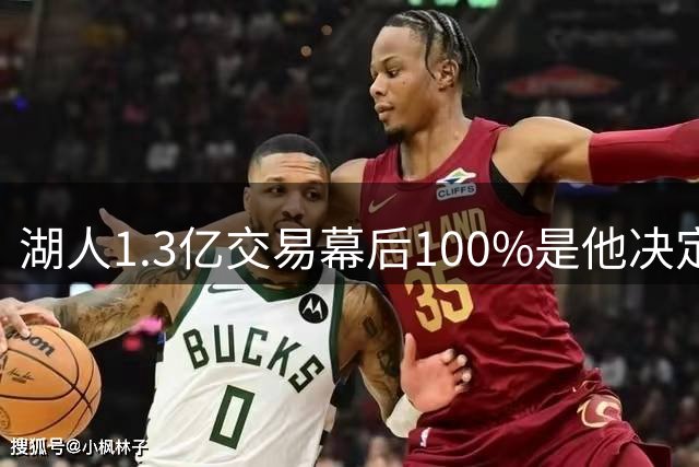 湖人1.3亿交易幕后100%是他决定，女记者：这是东契奇的操作