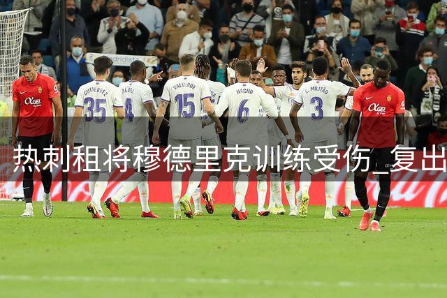 热刺租将穆德里克训练受伤 复出计划被迫推迟