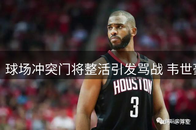 球场冲突门将整活引发骂战 韦世豪情绪失控对峙昆山主帅