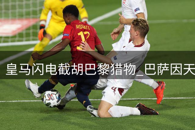 皇马闪电截胡巴黎猎物 巴萨因天价佣金错失科特迪瓦新星