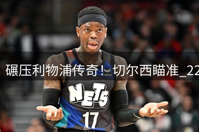 碾压利物浦传奇！切尔西瞄准 22 岁天才，8000 万锁定未来核心