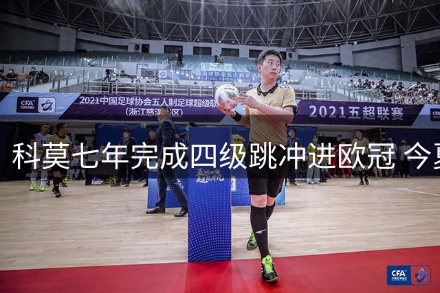 科莫七年完成四级跳冲进欧冠 今夏转会支出破1.27亿欧