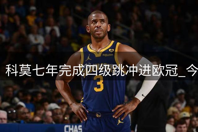 科莫七年完成四级跳冲进欧冠 今夏转会支出破1.27亿欧