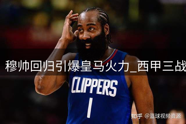 穆帅回归引爆皇马火力 西甲三战10球创纪录