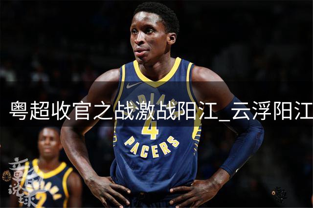 粤超收官之战激战阳江 云浮阳江两队殊途同归
