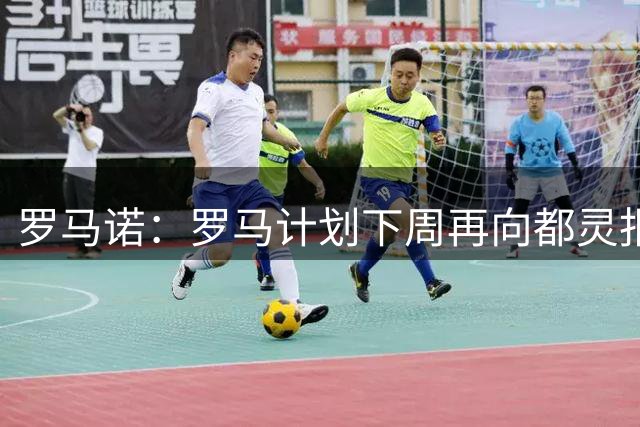 罗马诺：罗马计划下周再向都灵报价阿莱西奥·卡恰马尼