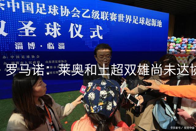 罗马诺：莱奥和土超双雄尚未达协议 米兰不接受租借+至少5000万