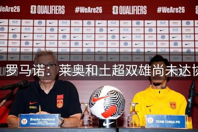 罗马诺：莱奥和土超双雄尚未达协议 米兰不接受租借+至少5000万