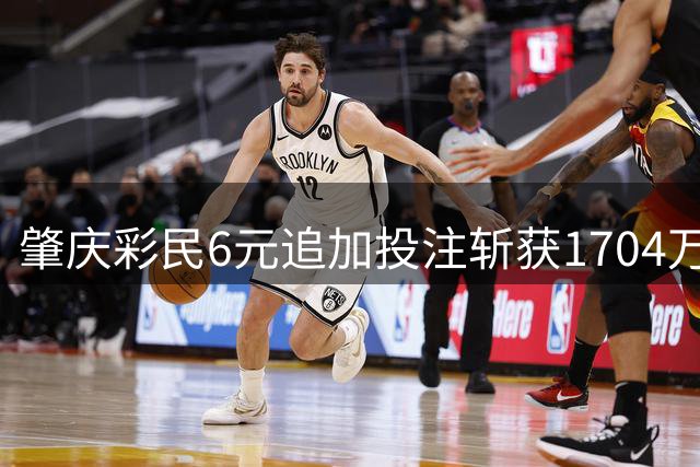 肇庆彩民6元追加投注斩获1704万 长期坚持小额购彩终圆梦