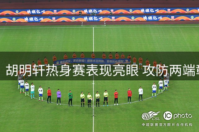 胡明轩热身赛表现亮眼 攻防两端彰显核心价值