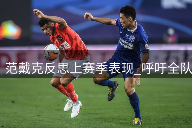 范戴克反思上赛季表现 呼吁全队迎接新挑战