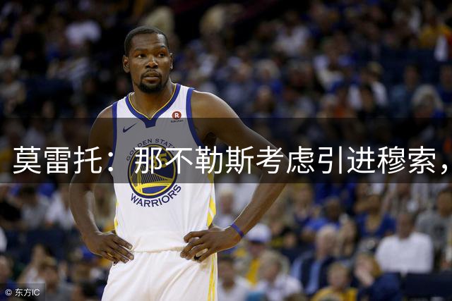 莫雷托：那不勒斯考虑引进穆索，这取决于米林科维奇-萨维奇