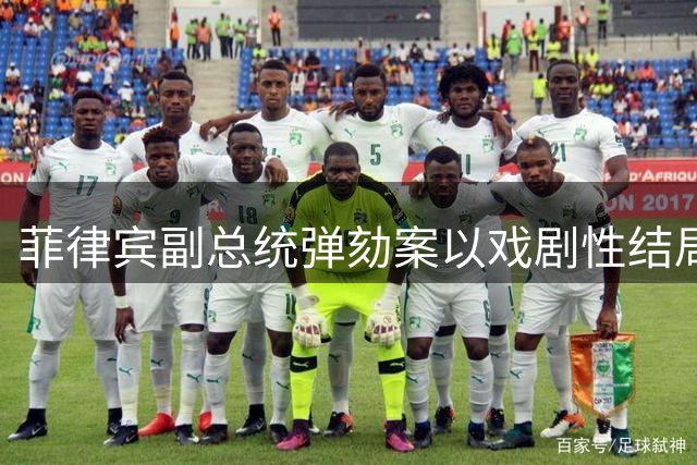 菲律宾副总统弹劾案以戏剧性结局落幕