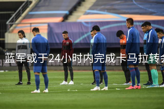 蓝军或于24小时内完成卡马拉转会交易