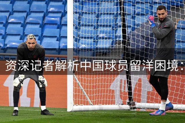 资深记者解析中国球员留洋困境：商业支持不可或缺