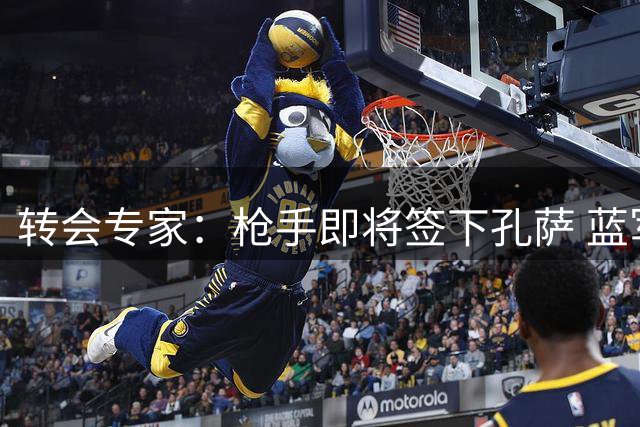 转会专家：枪手即将签下孔萨 蓝军续约佩德罗进入倒计时