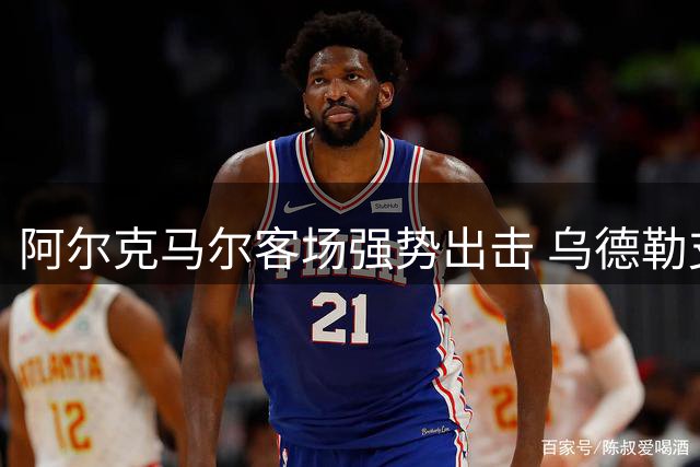阿尔克马尔客场强势出击 乌德勒支伤病困扰难阻颓势