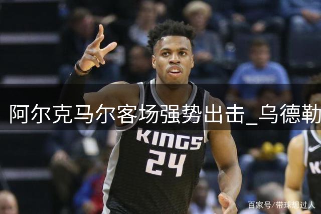 阿尔克马尔客场强势出击 乌德勒支伤病困扰难阻颓势