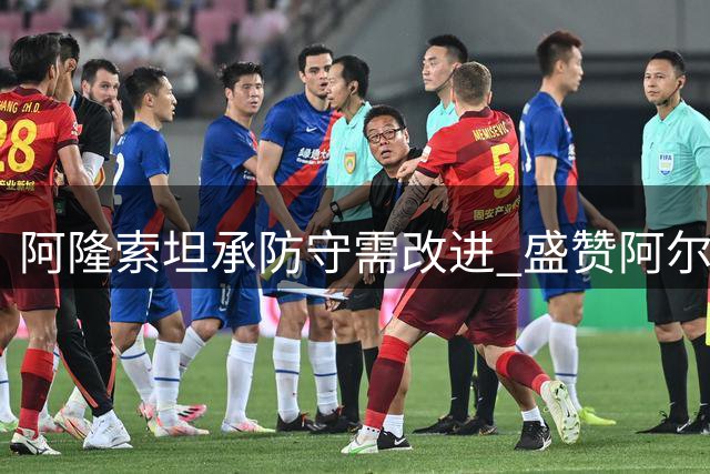 阿隆索坦承防守需改进 盛赞阿尔特塔执教水平