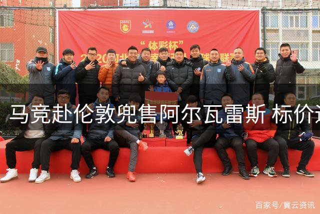 马竞赴伦敦兜售阿尔瓦雷斯 标价逾1.2亿英镑