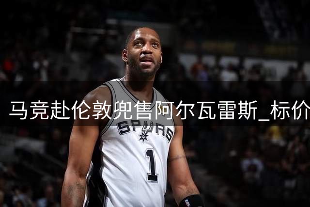 马竞赴伦敦兜售阿尔瓦雷斯 标价逾1.2亿英镑